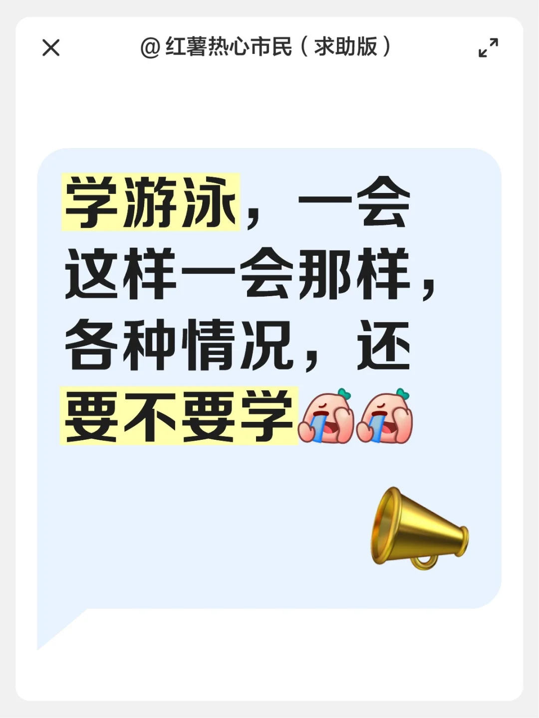 要不要继续学游泳