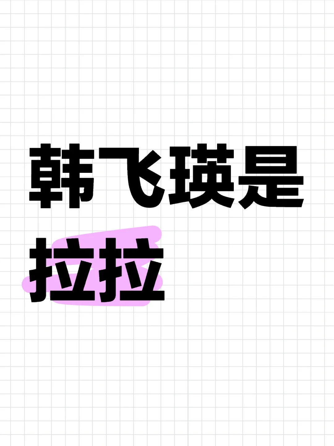 韩飞瑛是拉拉