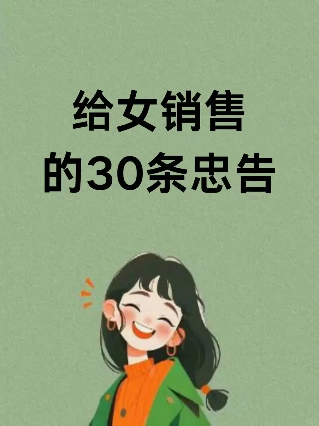 给女销售的30条忠告