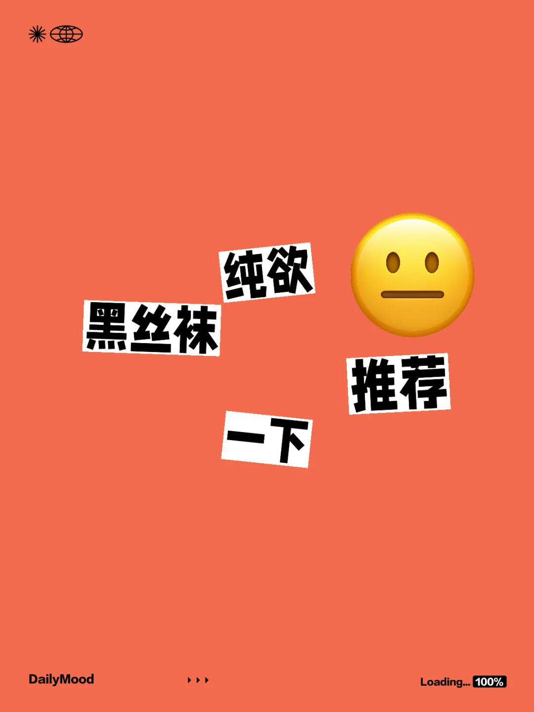 纯欲💋黑丝袜，心中top1的推荐一下