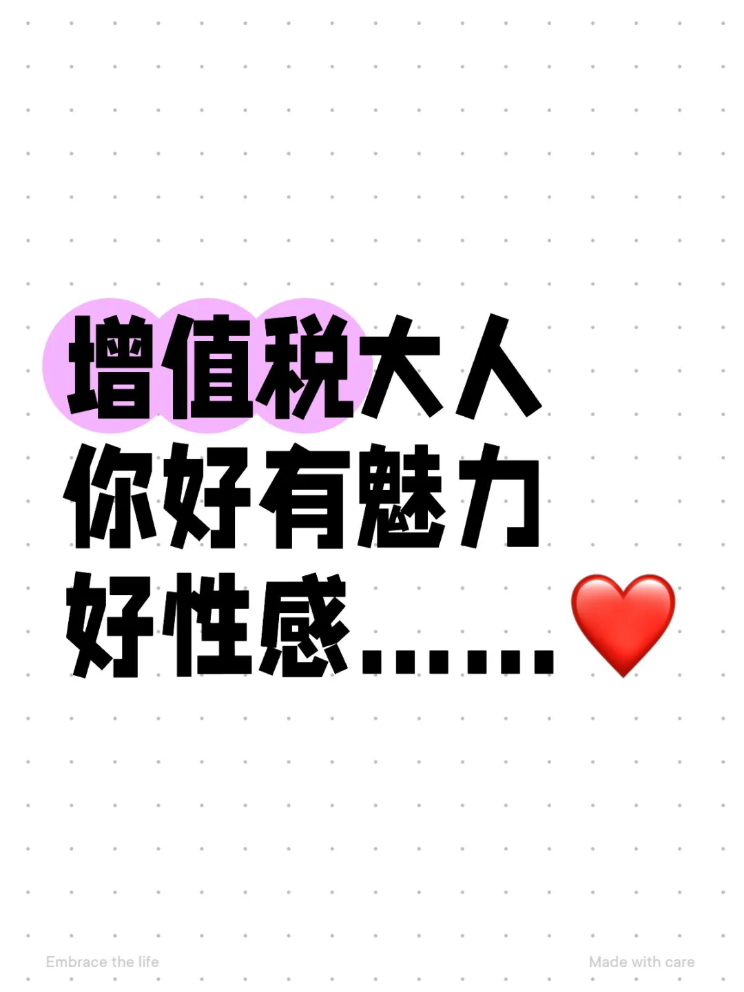 增值税大人 你好有魅力 好性感……❤️