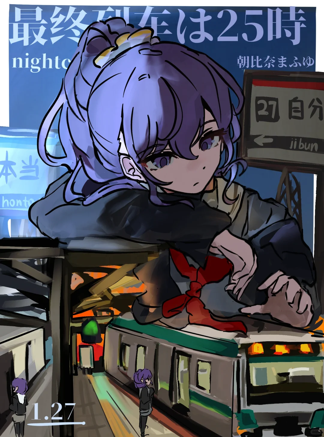 最終列車は25時