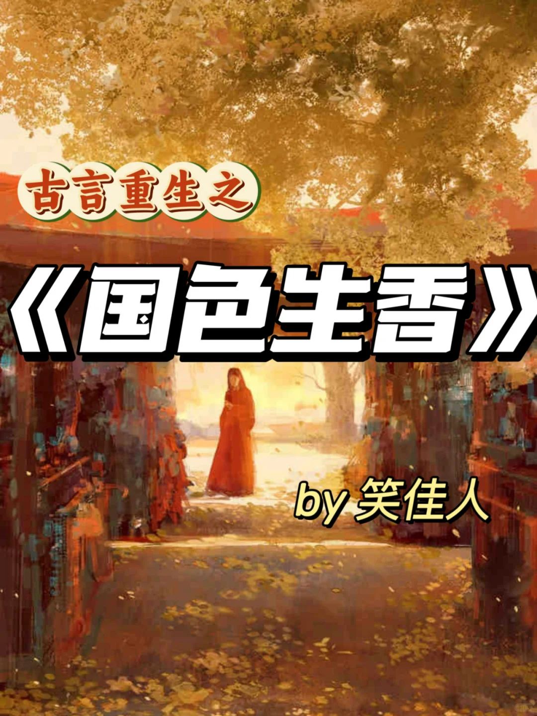 高质量古言重生先婚后爱甜宠文！好看！！