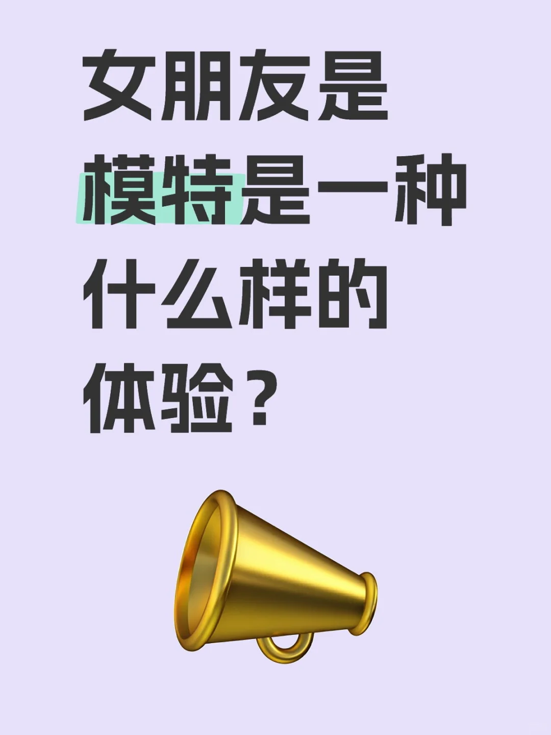女朋友是模特是一种什么样的体验？