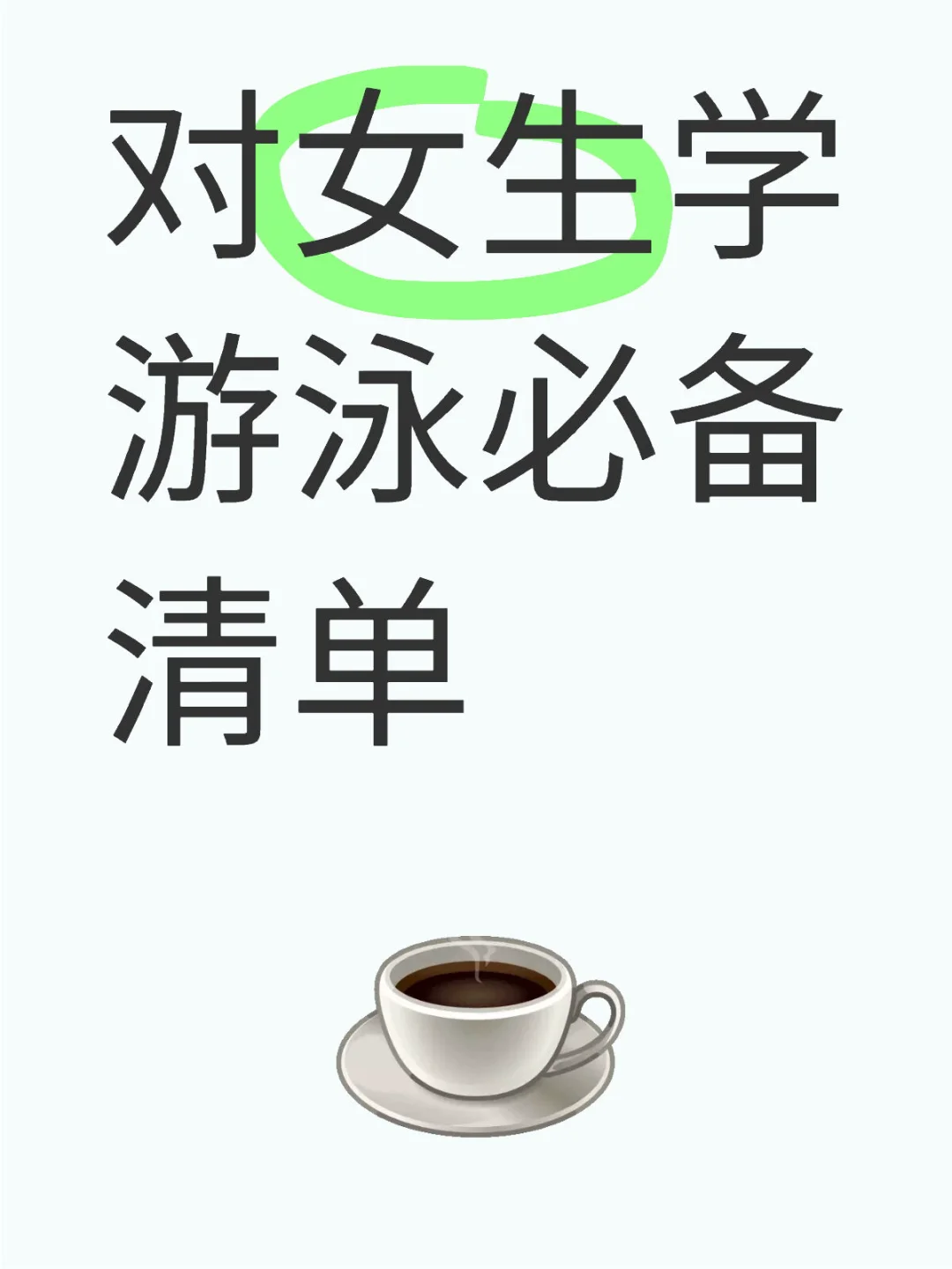 女生学游泳必备清单