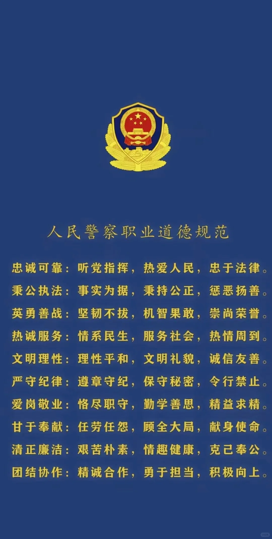 人民警察职业道德规范