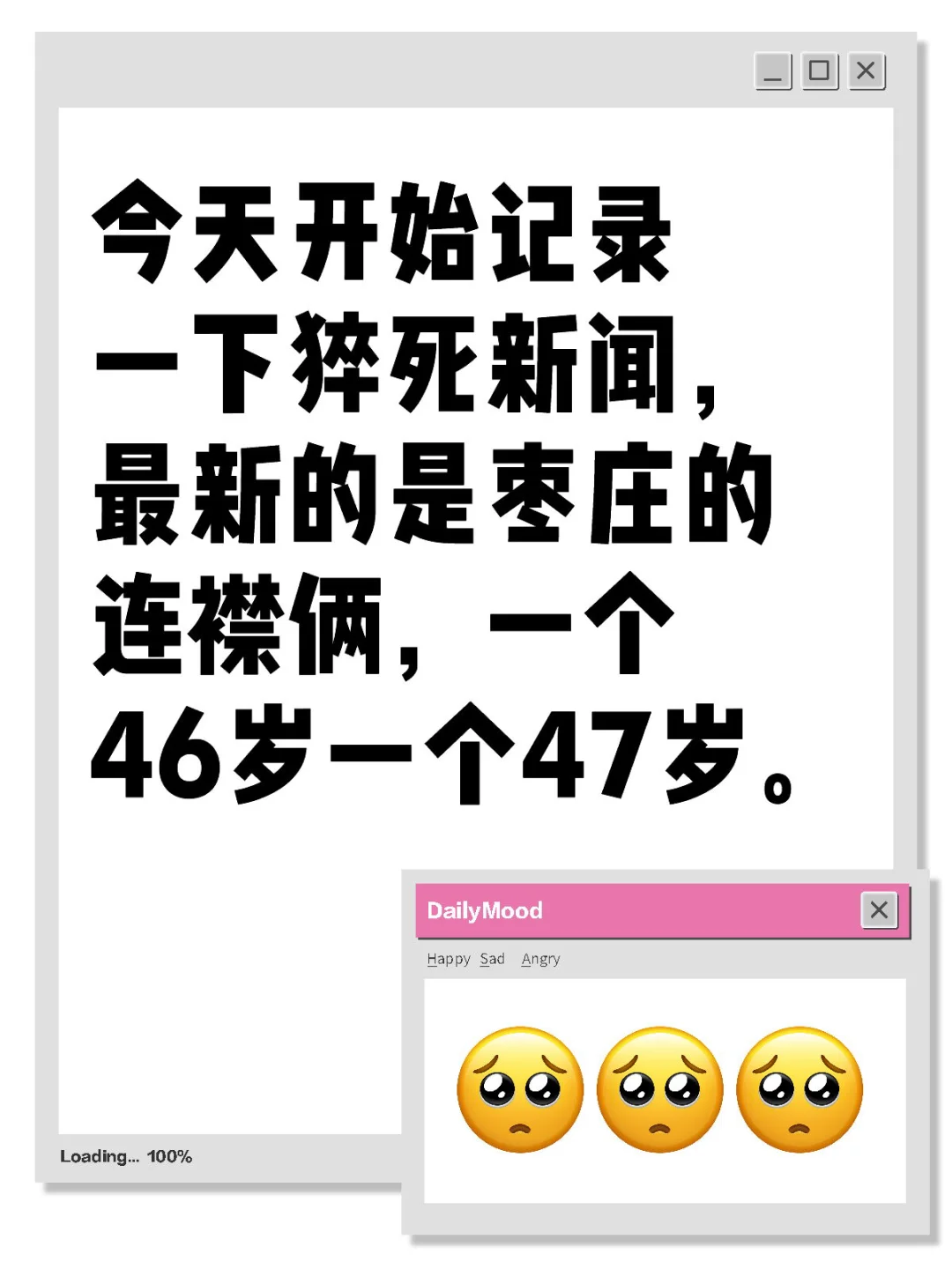 今天开始记录一下猝死新闻，最新的是枣庄的连襟俩，一个46岁一个47岁。