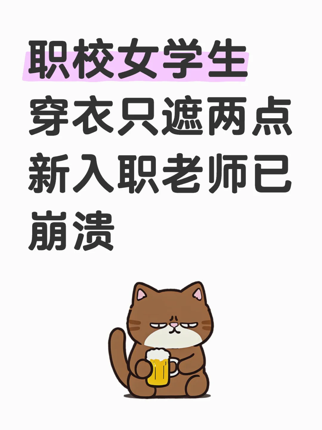 职校女学生穿衣只遮两点 新入职老师已崩溃
