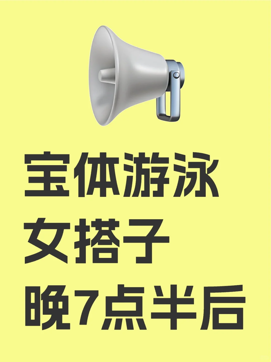 找宝体游泳女搭子