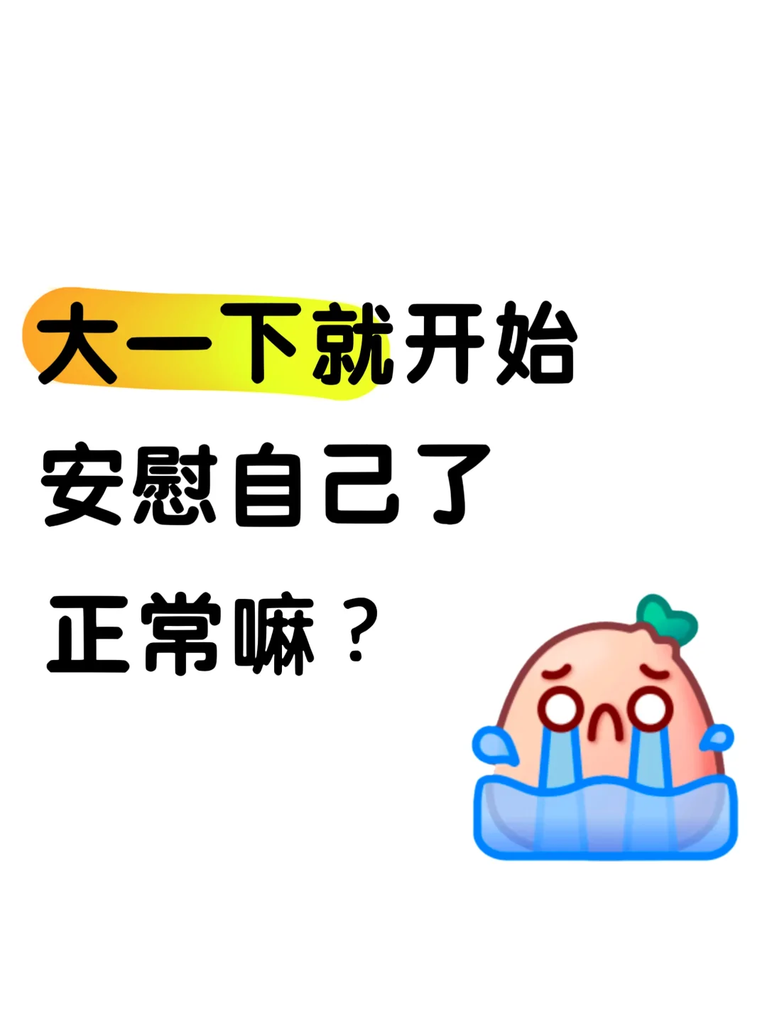 大一下就开始安慰自己了，正常嘛？