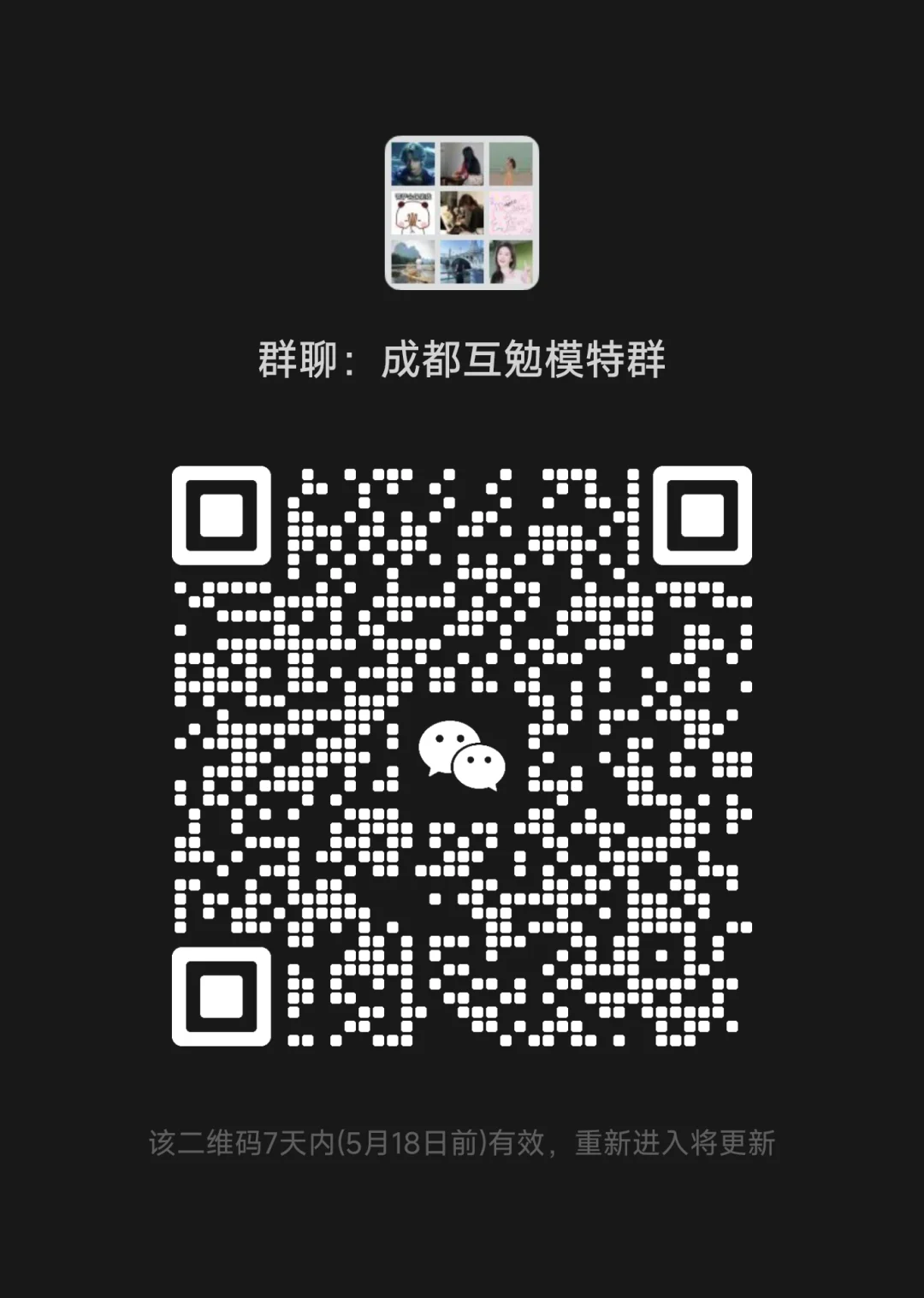 成都模特互勉群，之前那个码失效了，更新