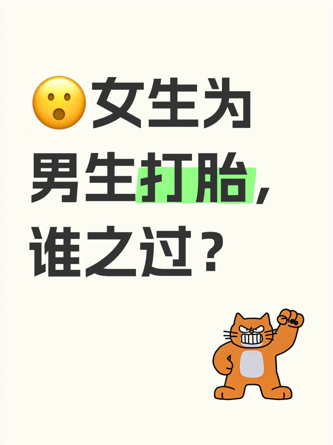 谈谈女生打胎这件事。
