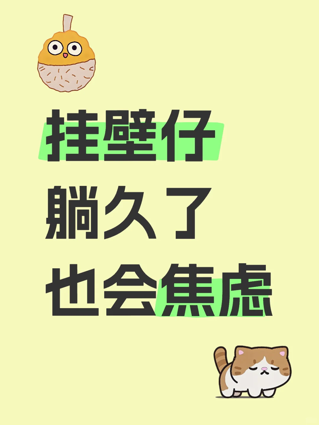 挂壁仔躺久了也会焦虑