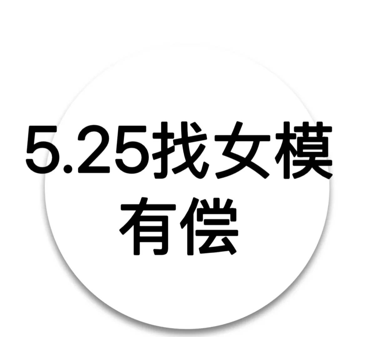ps女模的博主来招！