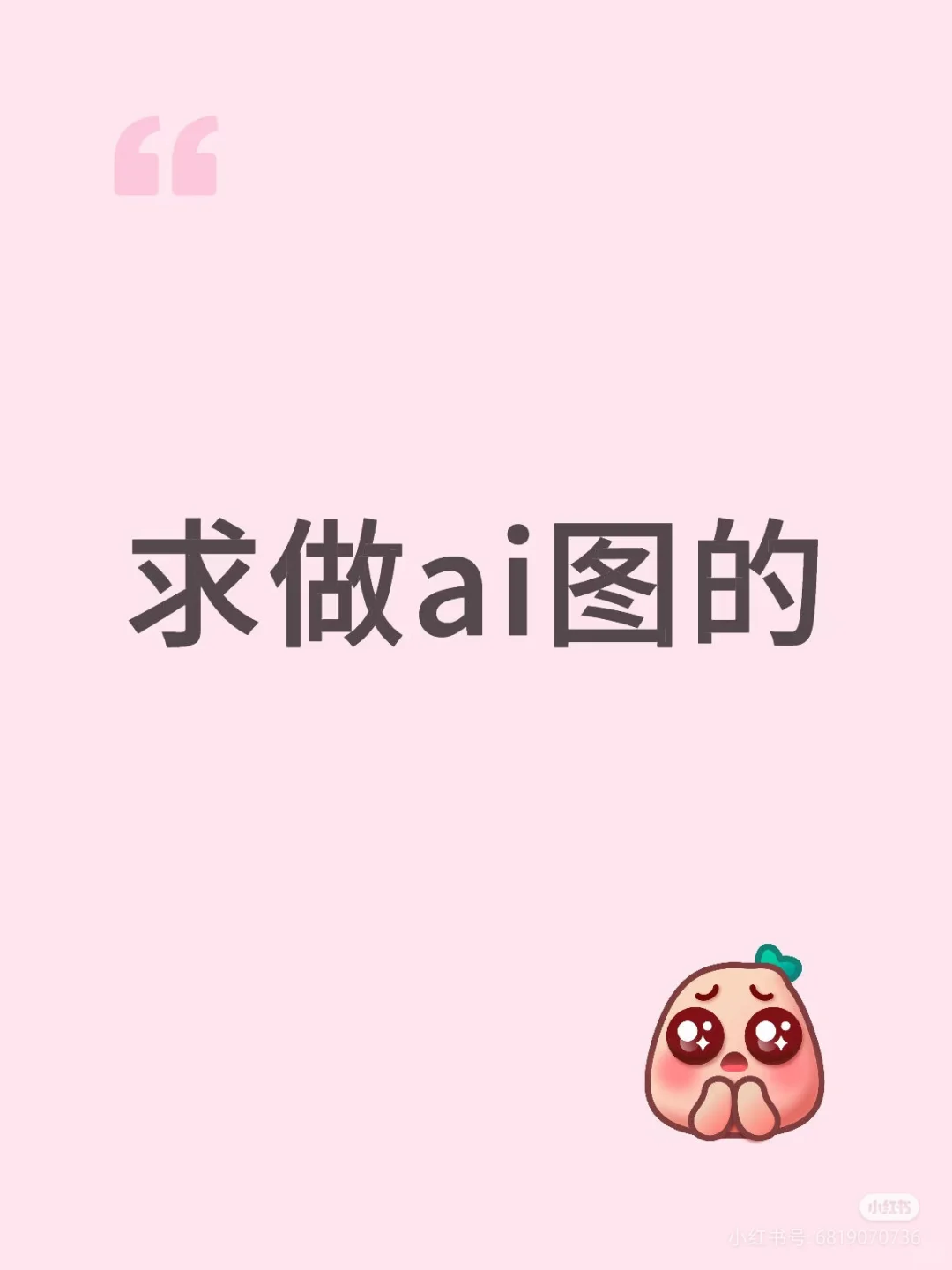 求做ai图的