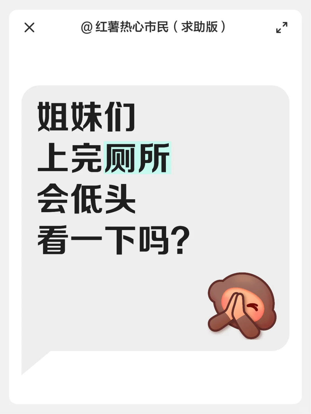 姐妹们 上完厕所 会低头看一下吗？