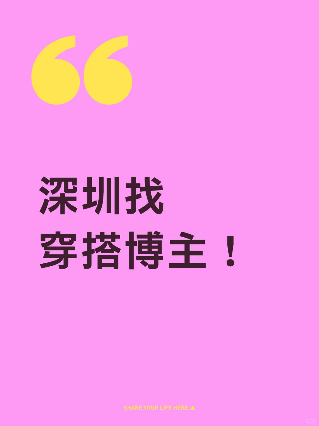 深圳有没有好看的女生想做穿搭博主的