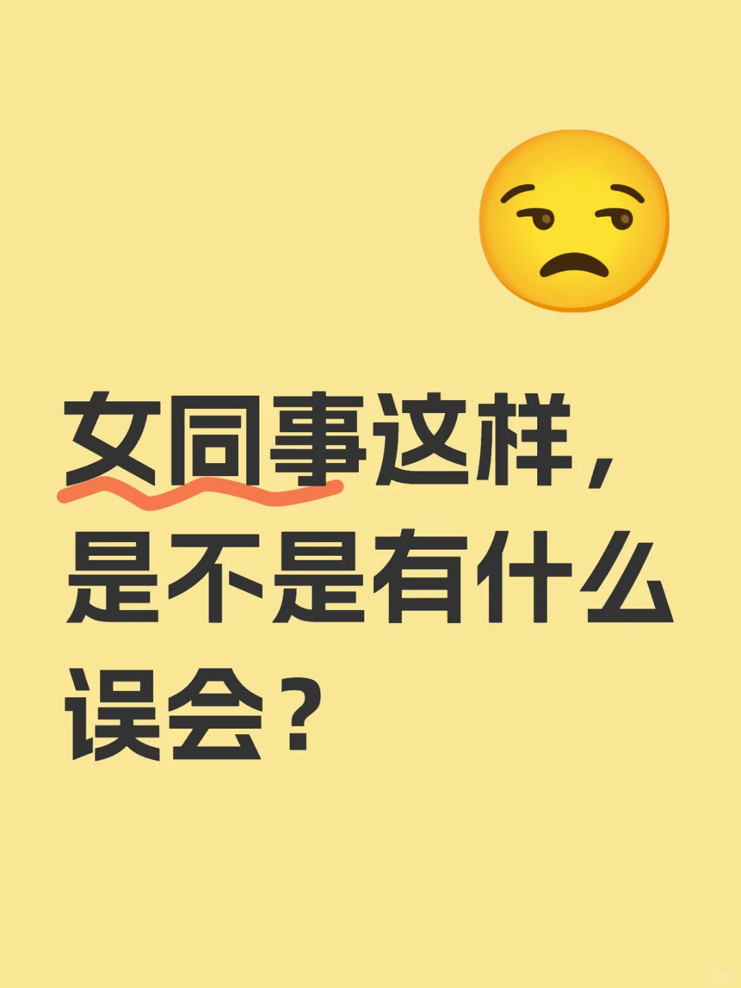 女同事这样，是不是有什么误会？