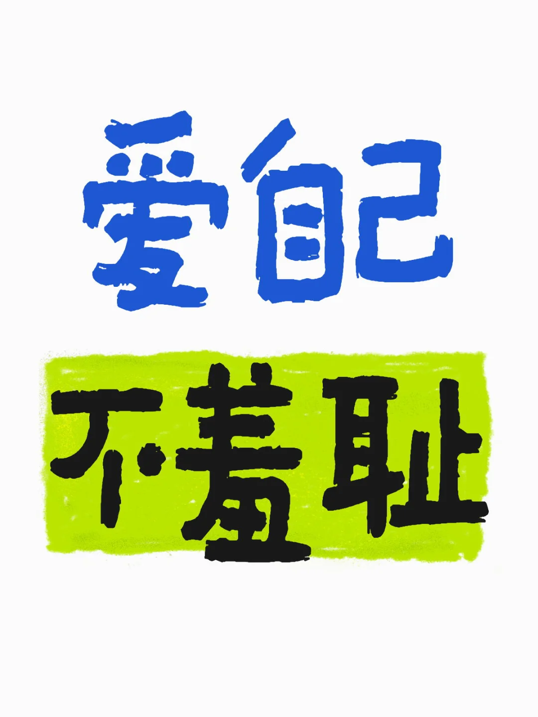 人生漫漫长路爱自己不羞耻