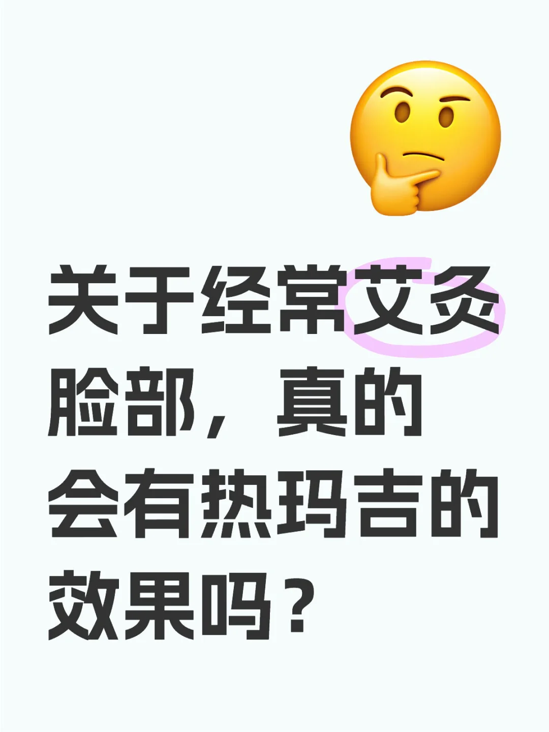 艾灸美容🔥懒人紧致术！效果堪比热玛吉？