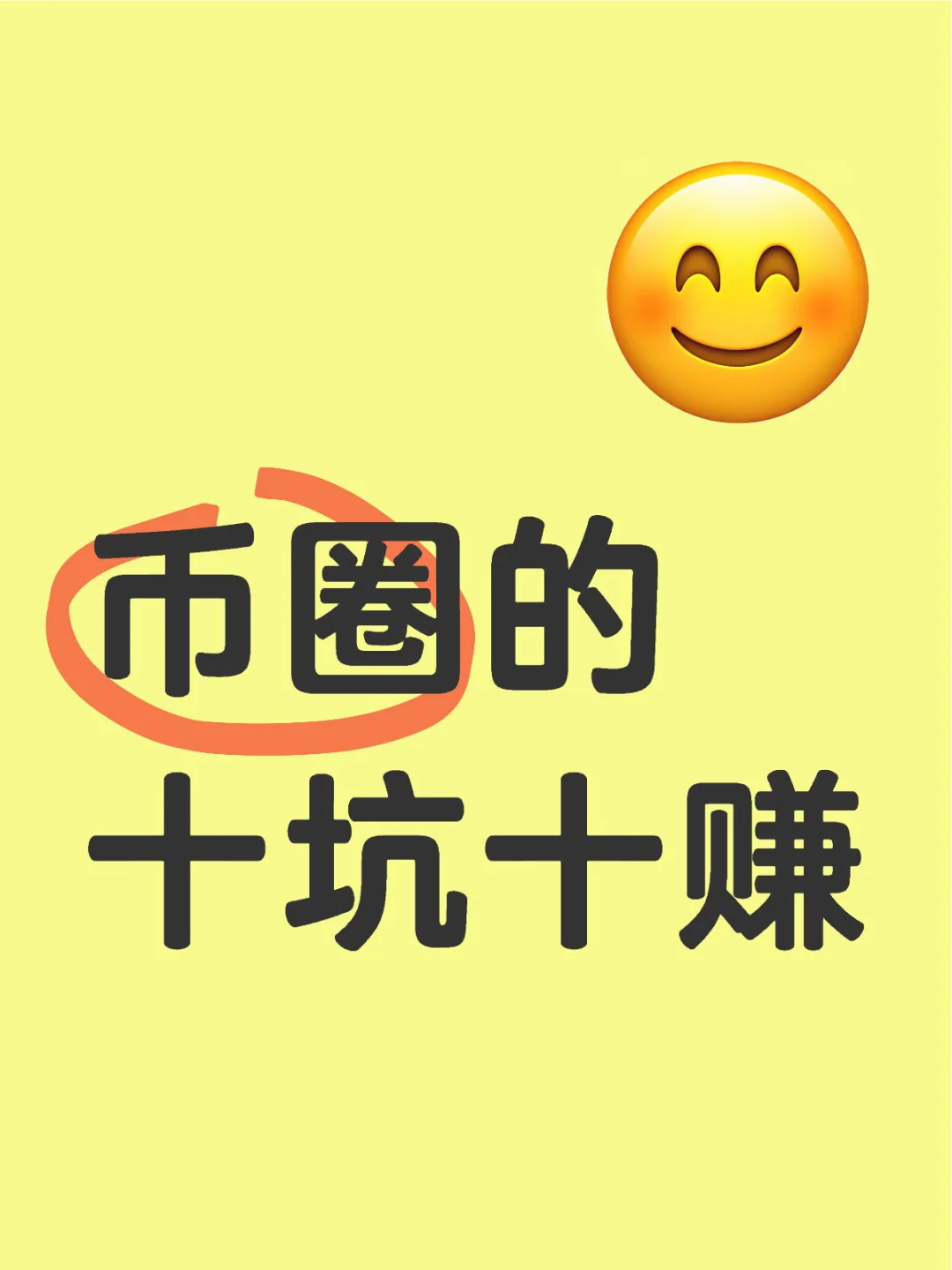 币圈的十坑十赚