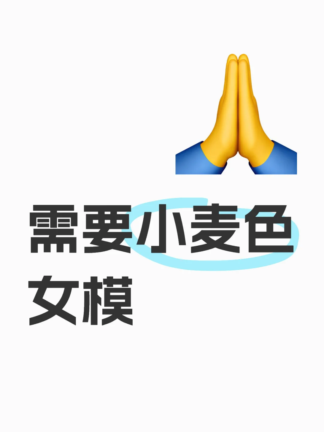 小麦色女模DD！
