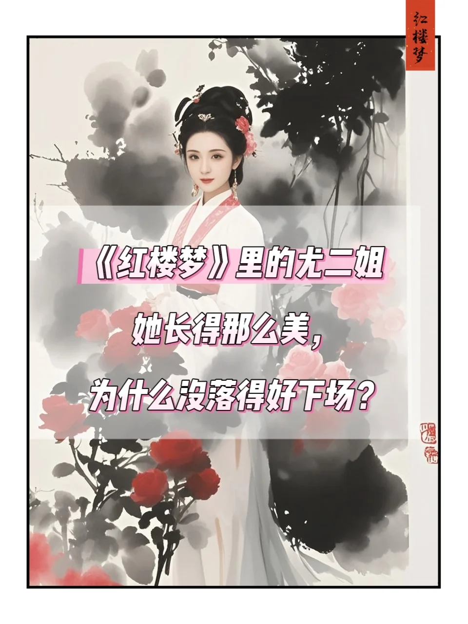 ✨尤二姐长得那么漂亮，为啥也没有好结局？