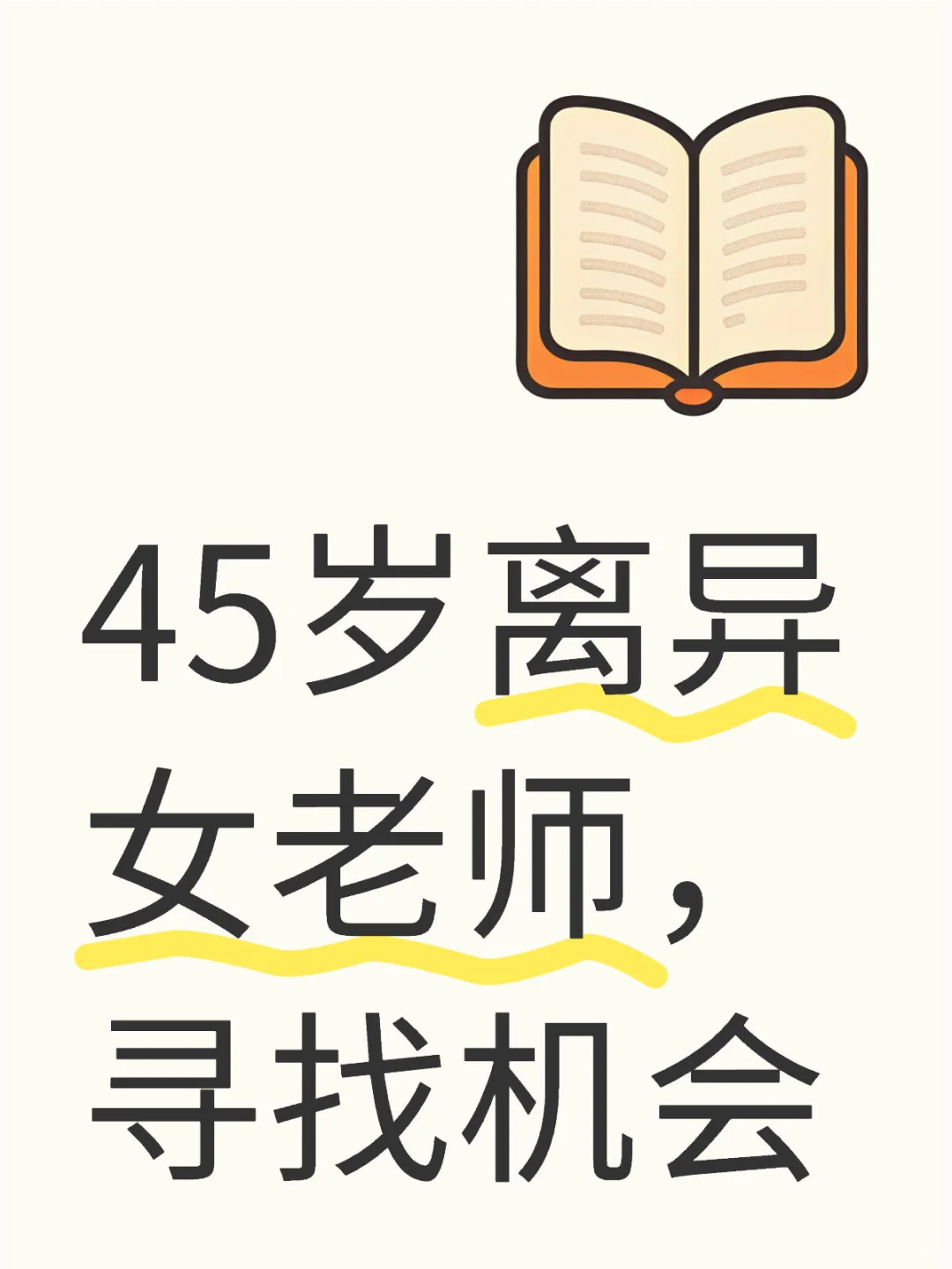 45岁离异女老师，坐标武汉