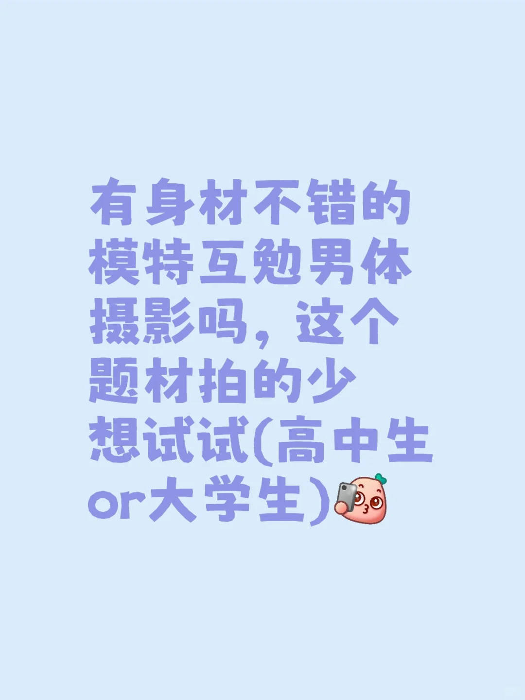 男体摄影互勉(找模特 高中生or大学生)