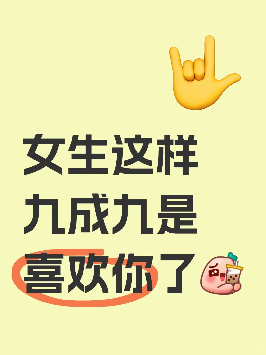 女生这样九成九喜欢你