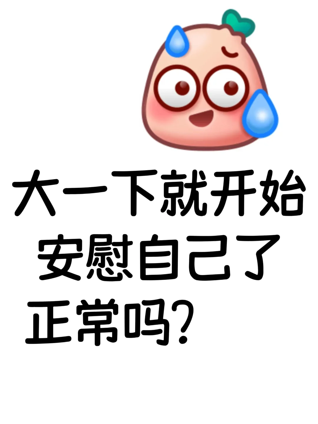 大一下就开始安慰自己了正常吗？