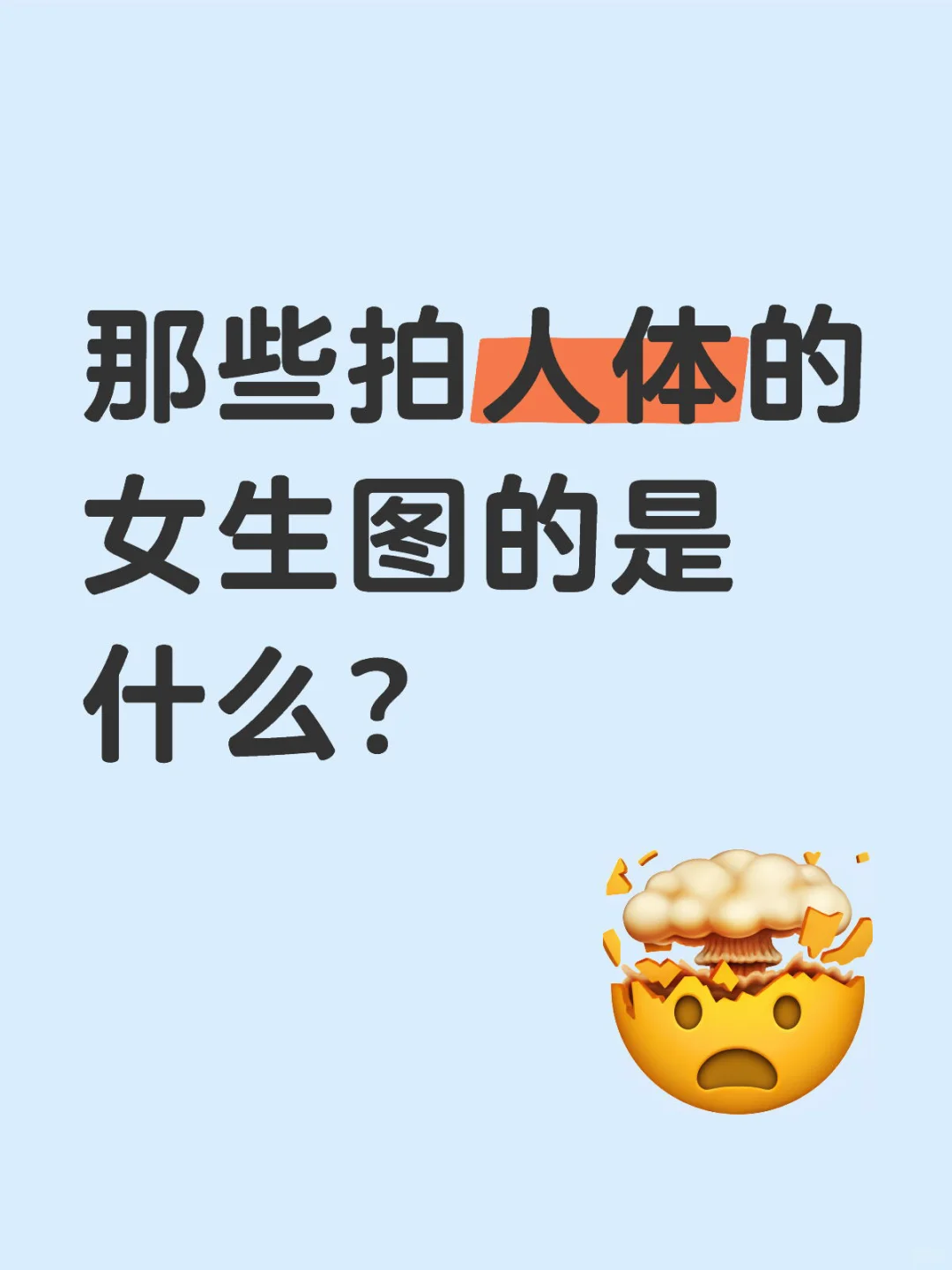 拍人体的女生图的是什么？