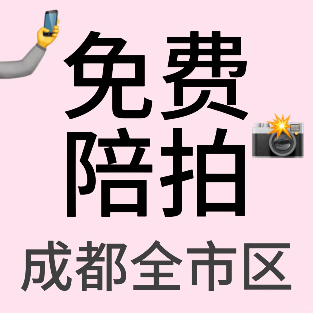 成都市区免费陪拍！只接女生