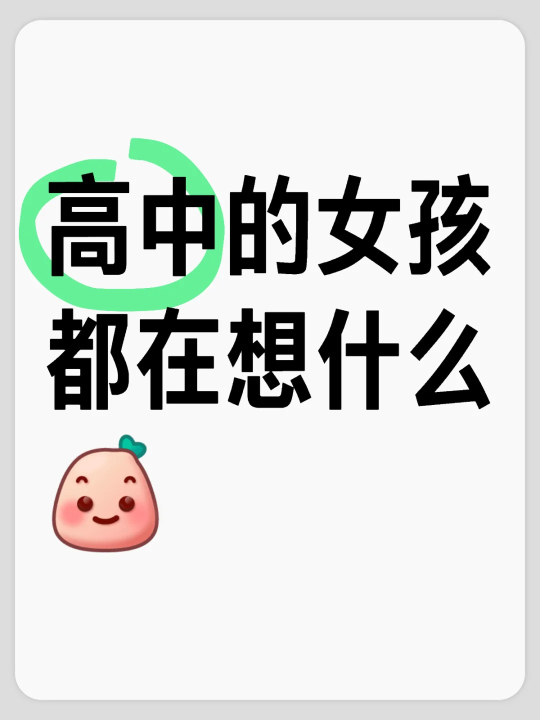 上高中的男孩女孩都在想什么？