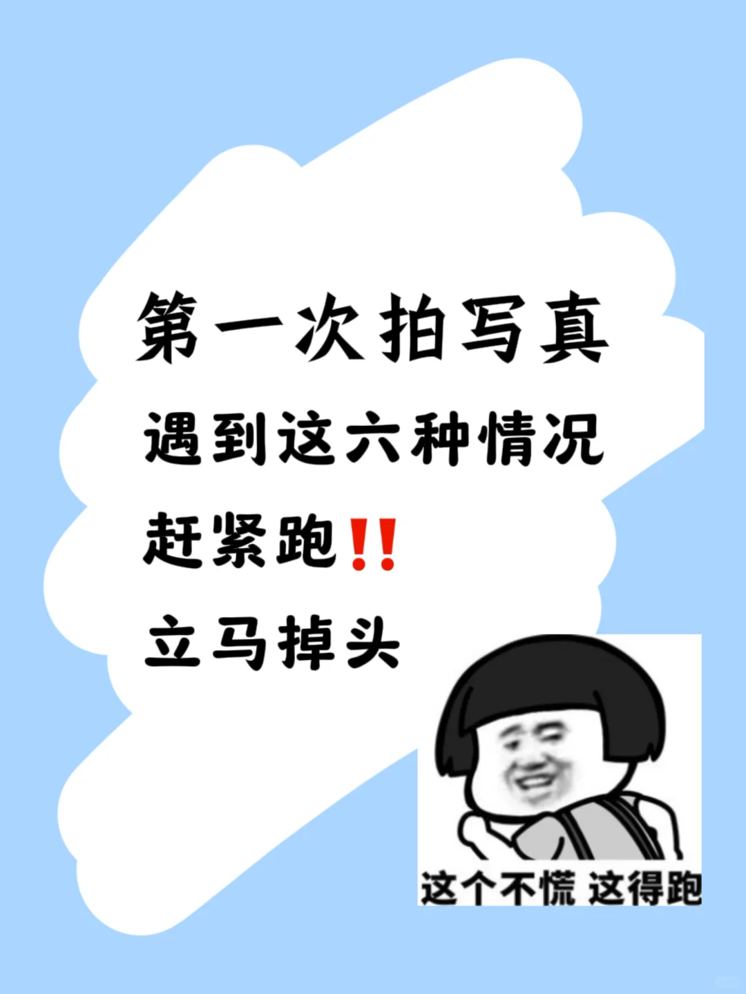 拍写真遇到这六种情况！立马原地掉头‼️