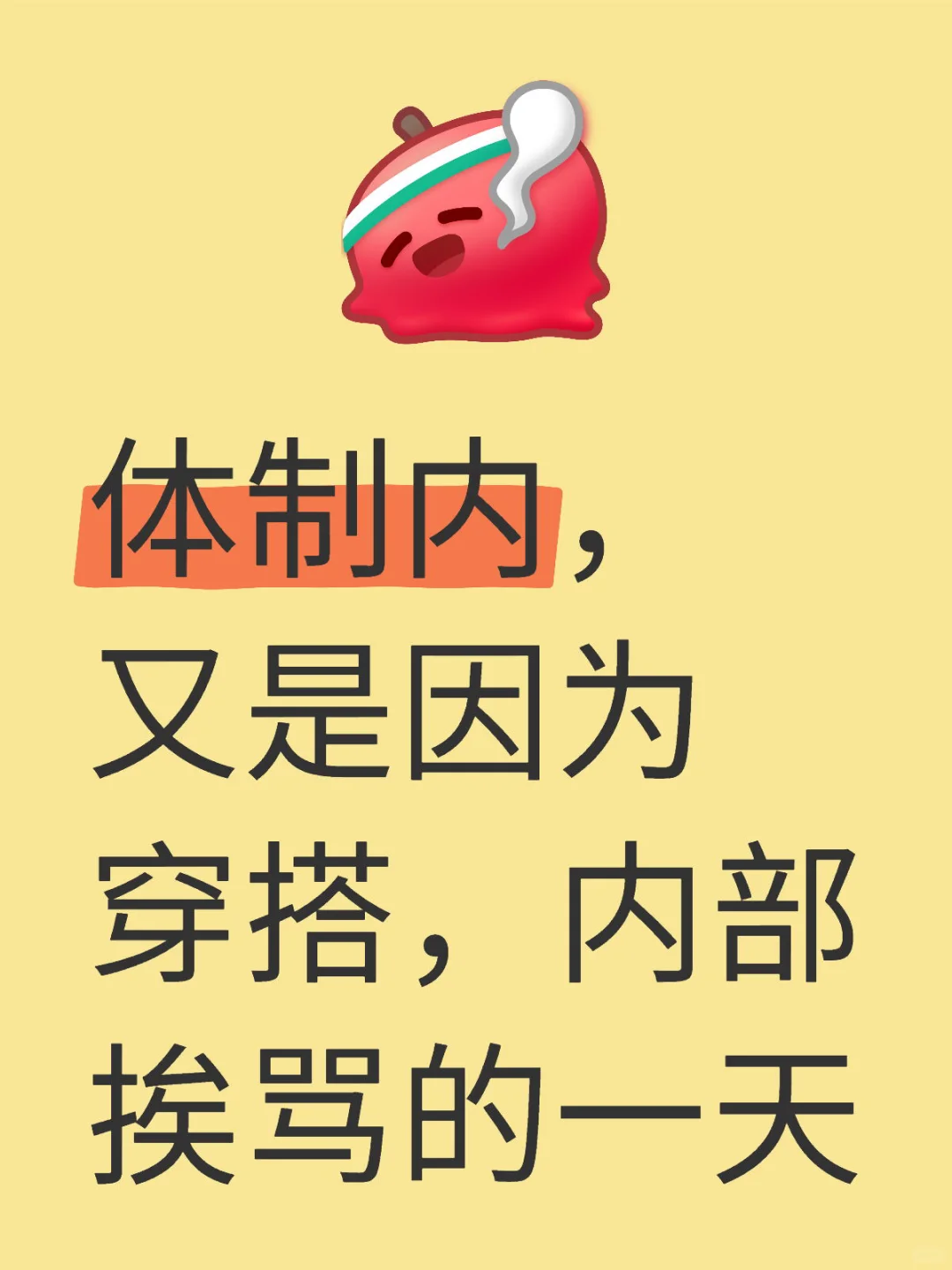 体制内，你是怎么穿搭的