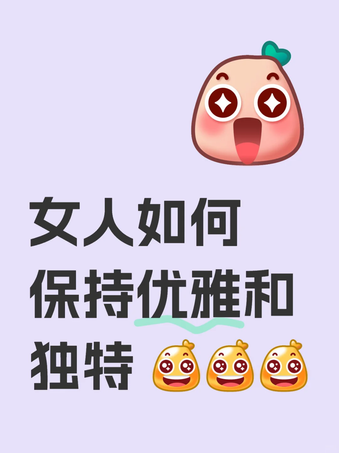 女人如何保持优雅和独特