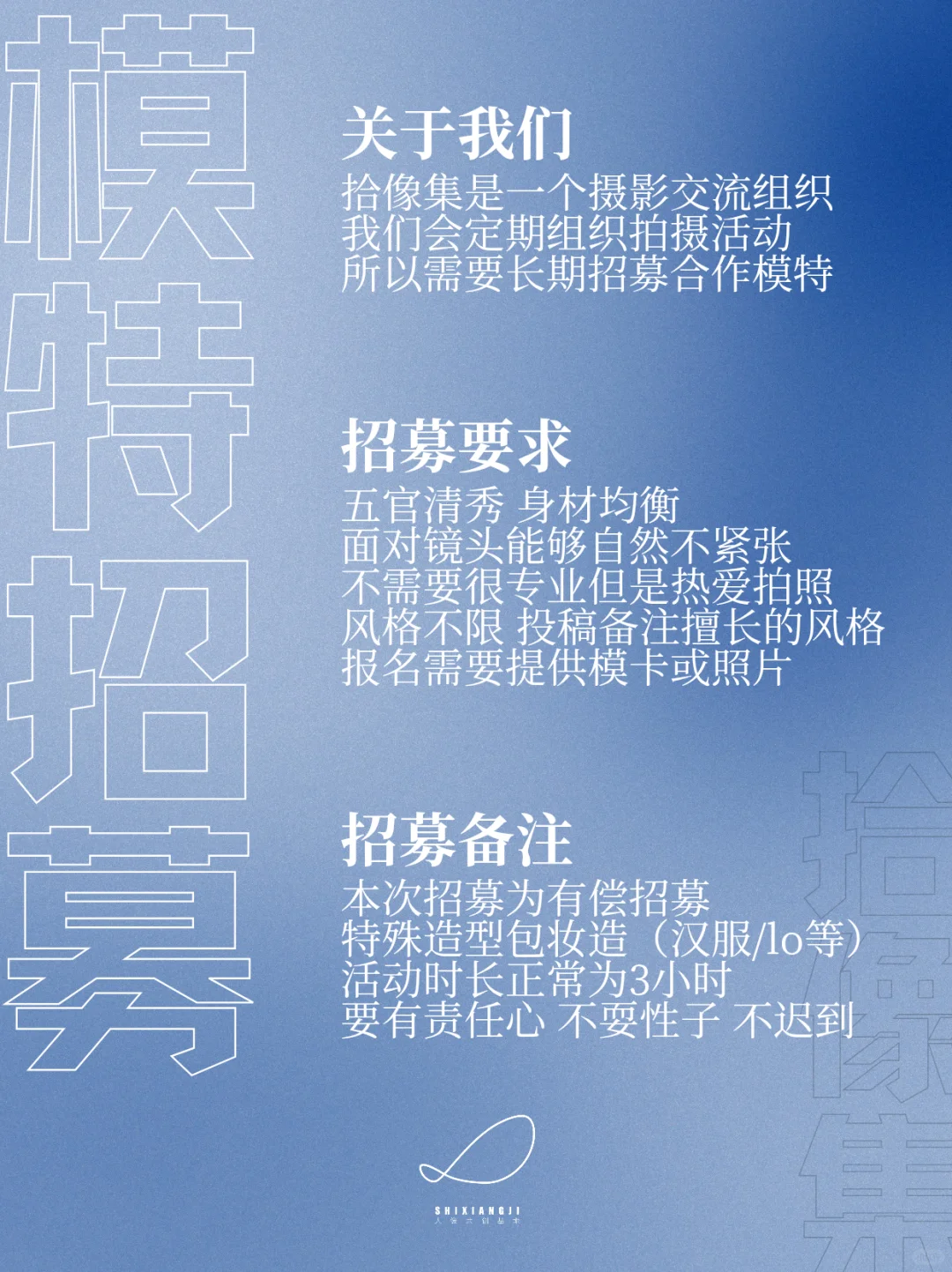 招募|拾像集长期招募合作模特啦‼️