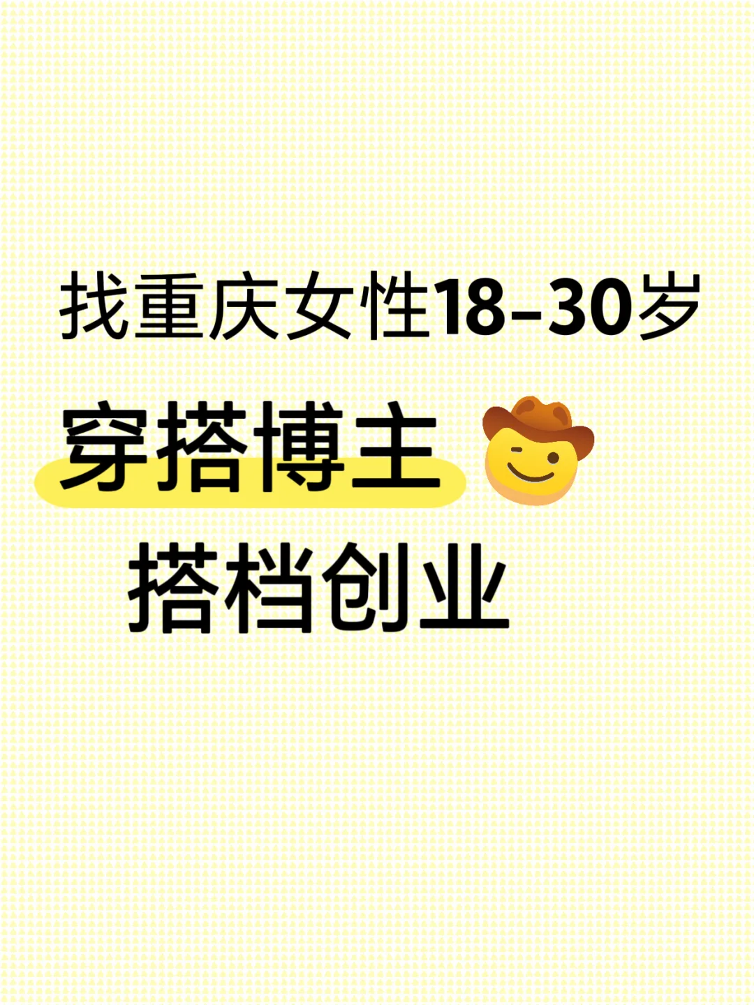 找重庆辣妹搭档一起做穿搭博主✨
