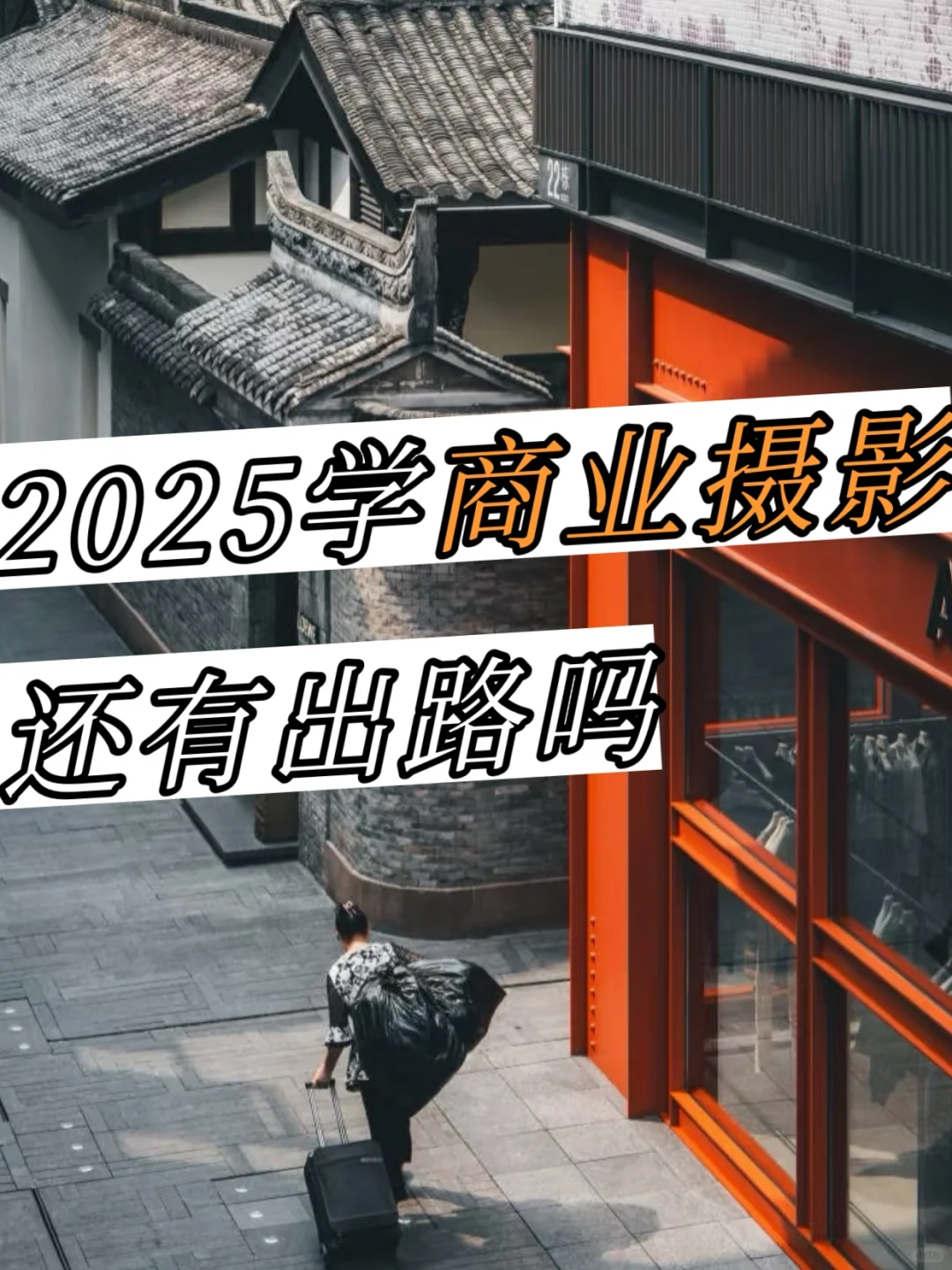 2025学商业摄影还有出路吗？