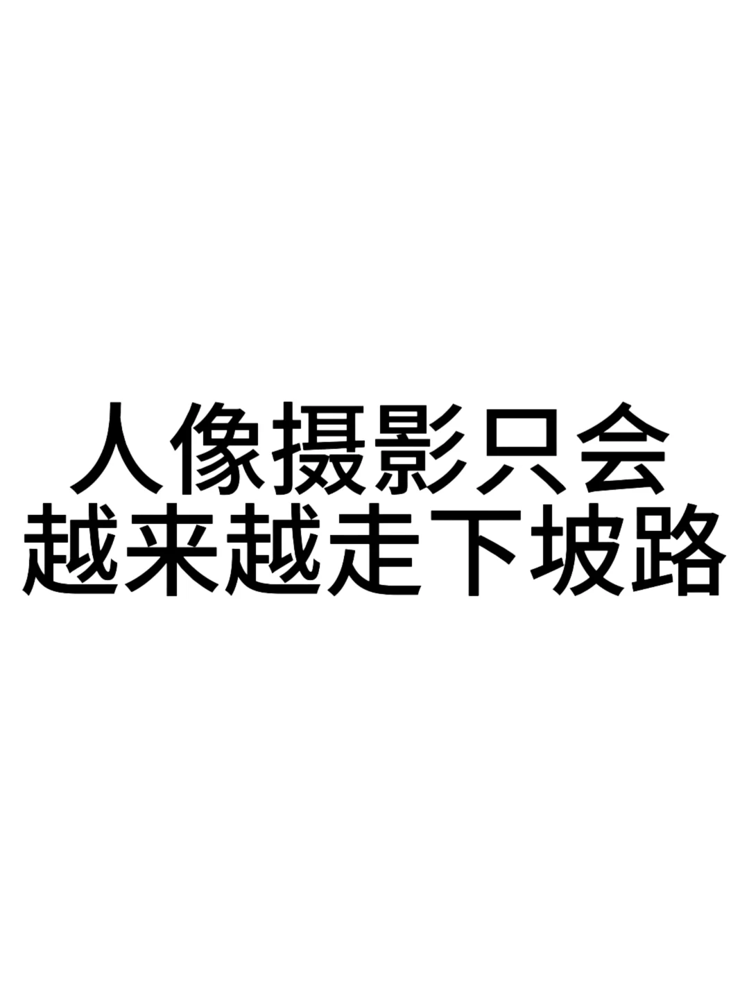 人像摄影只会越来越走下坡路