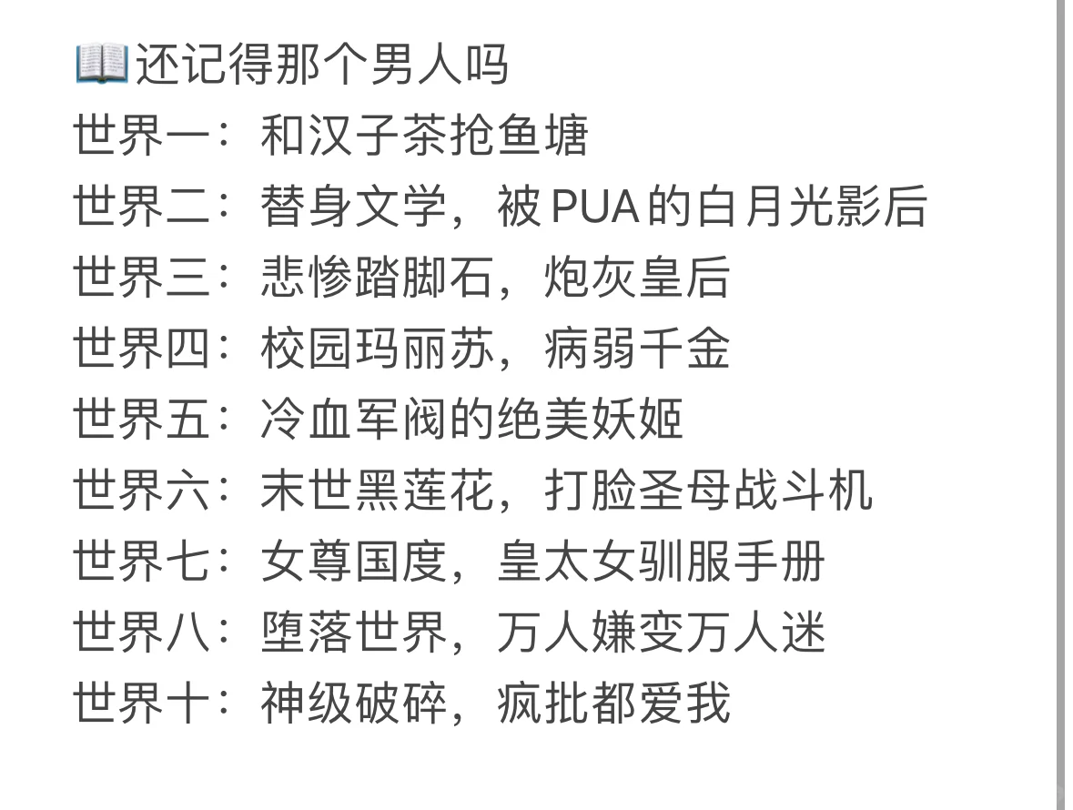 十万➕看过的快穿文，你不会没看过吧