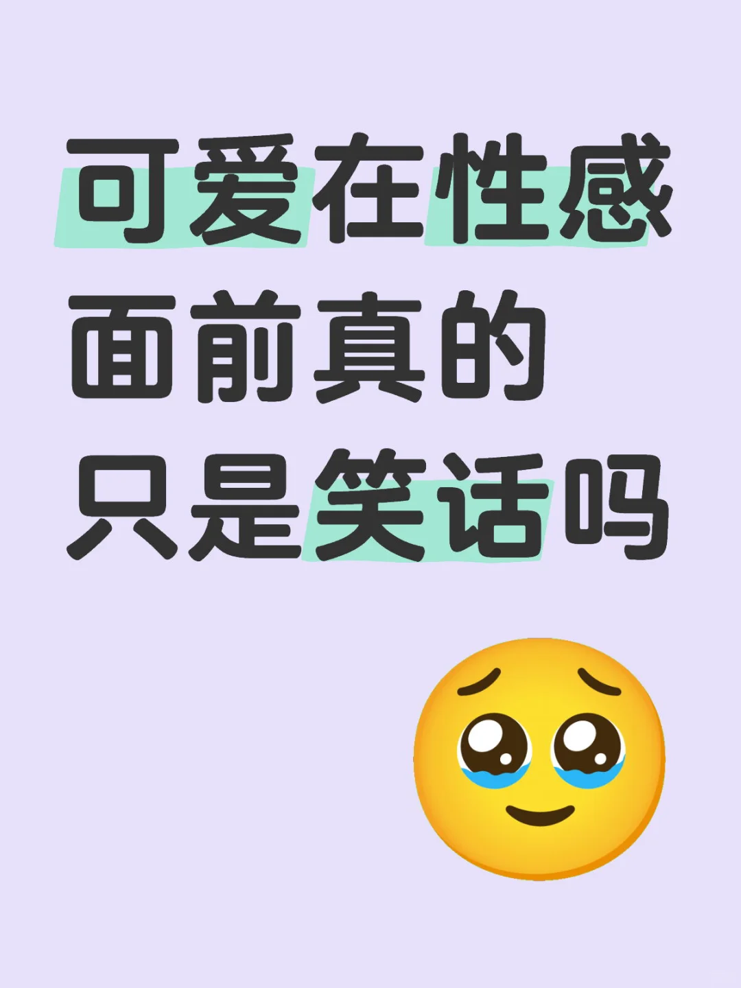 可爱在性感面前真的只是笑话吗
