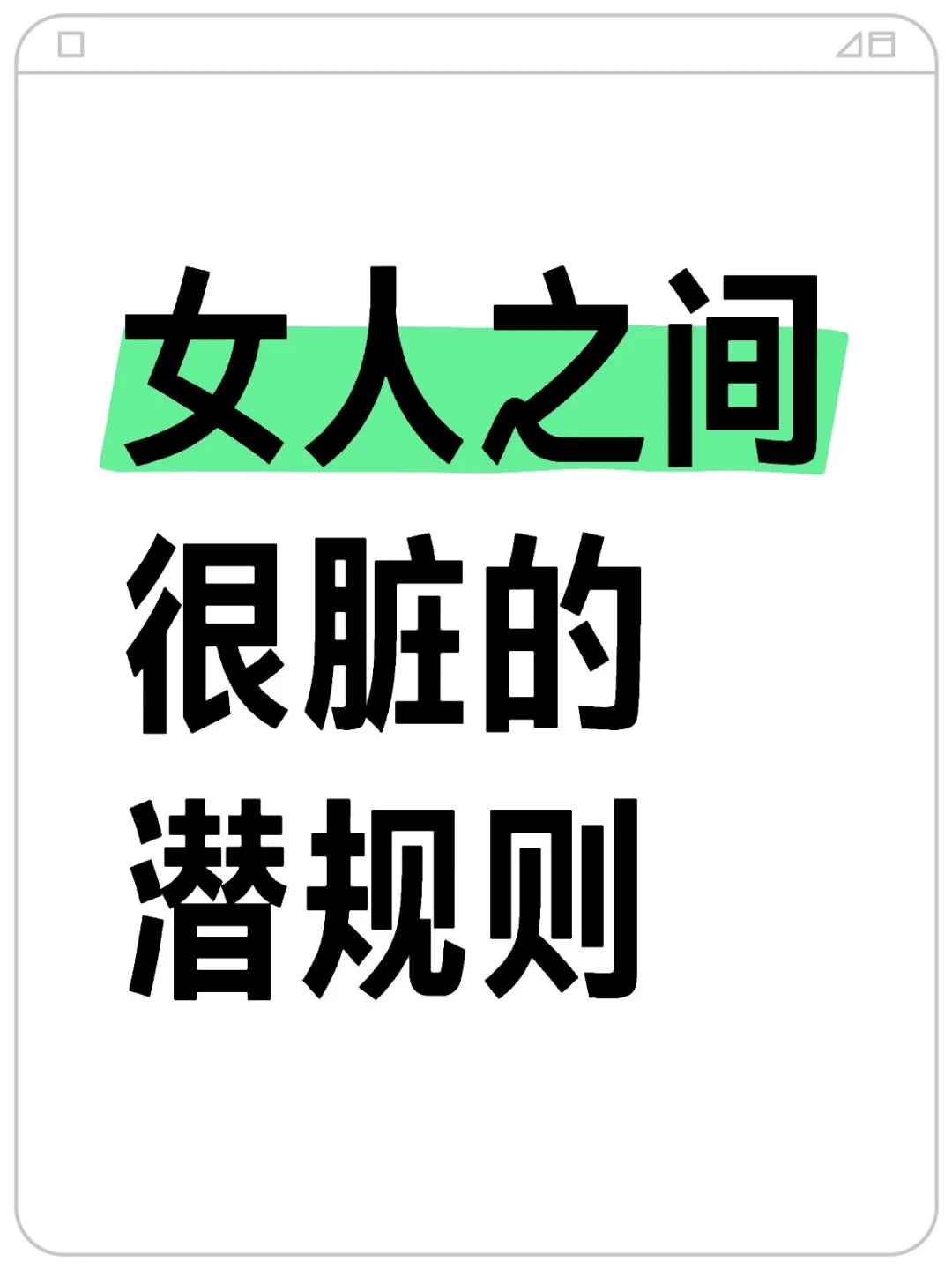 女人之间很脏的潜规则，你知道多少？
