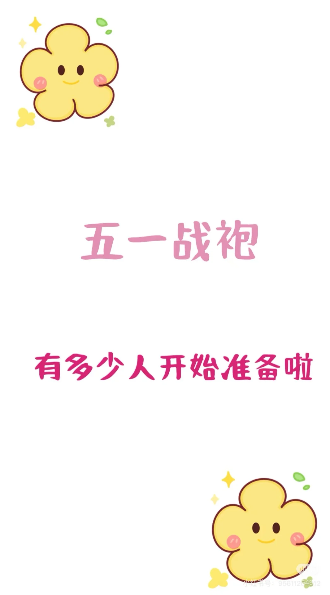 520马上就来啦 战袍准备好了吗