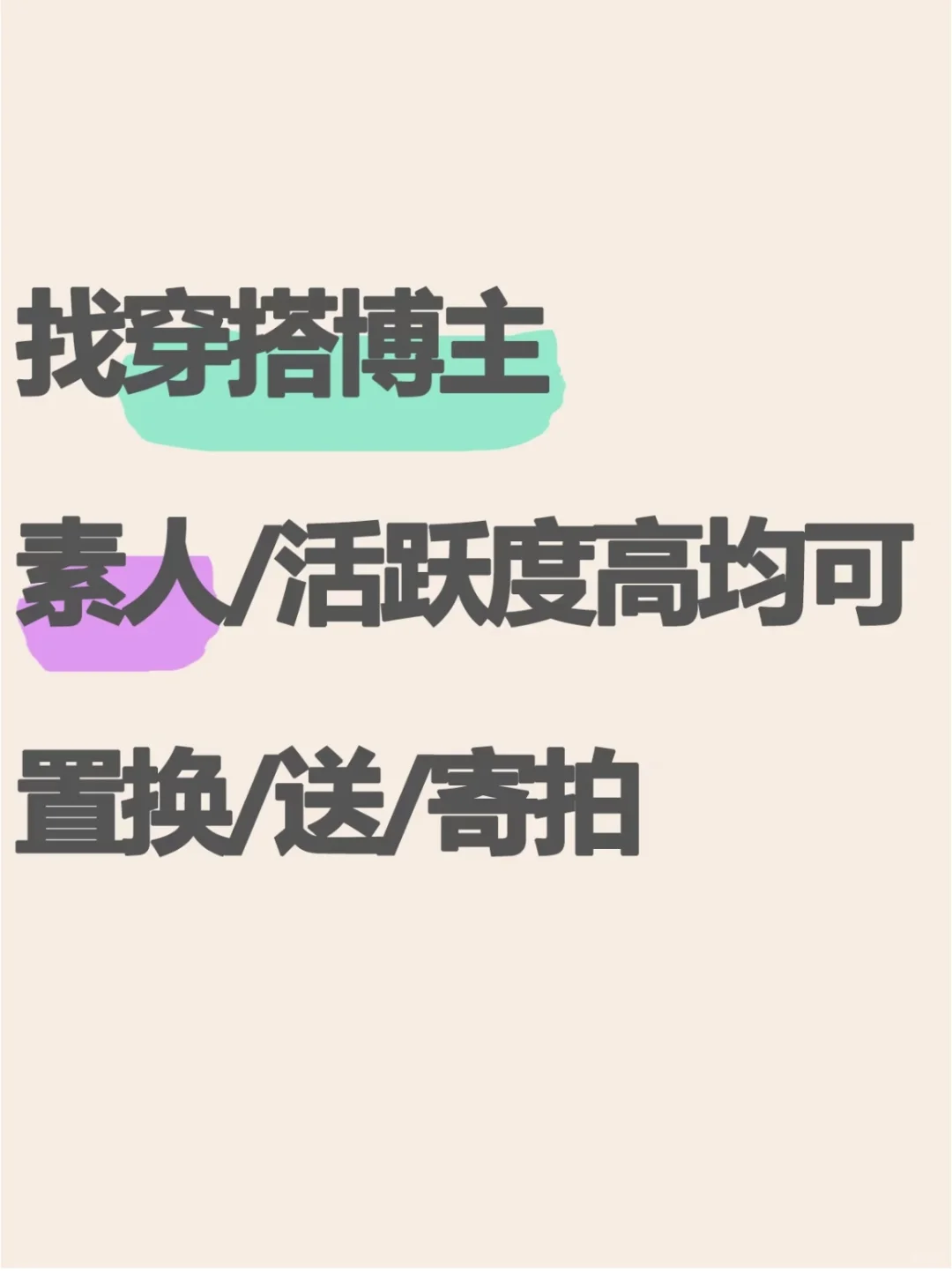 找穿搭博主、诚心点来