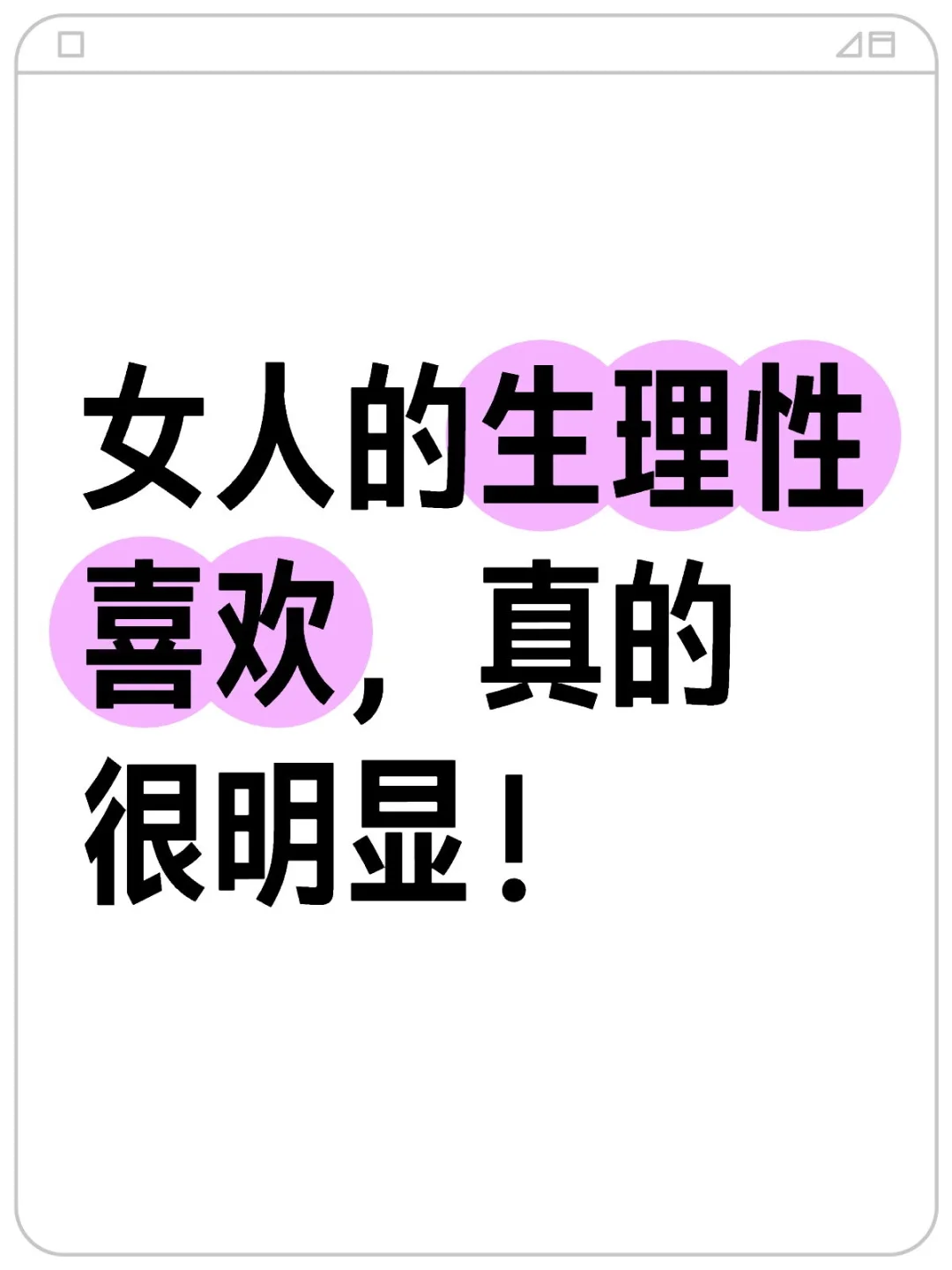 女人的生理性喜欢，真的很明显！