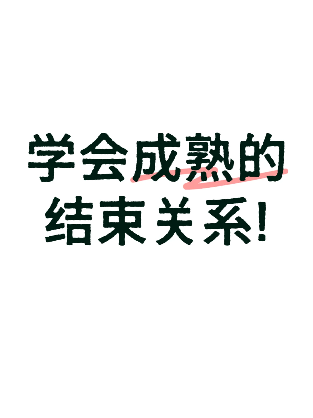 "真正成熟的女人，都这样结束一段关系的