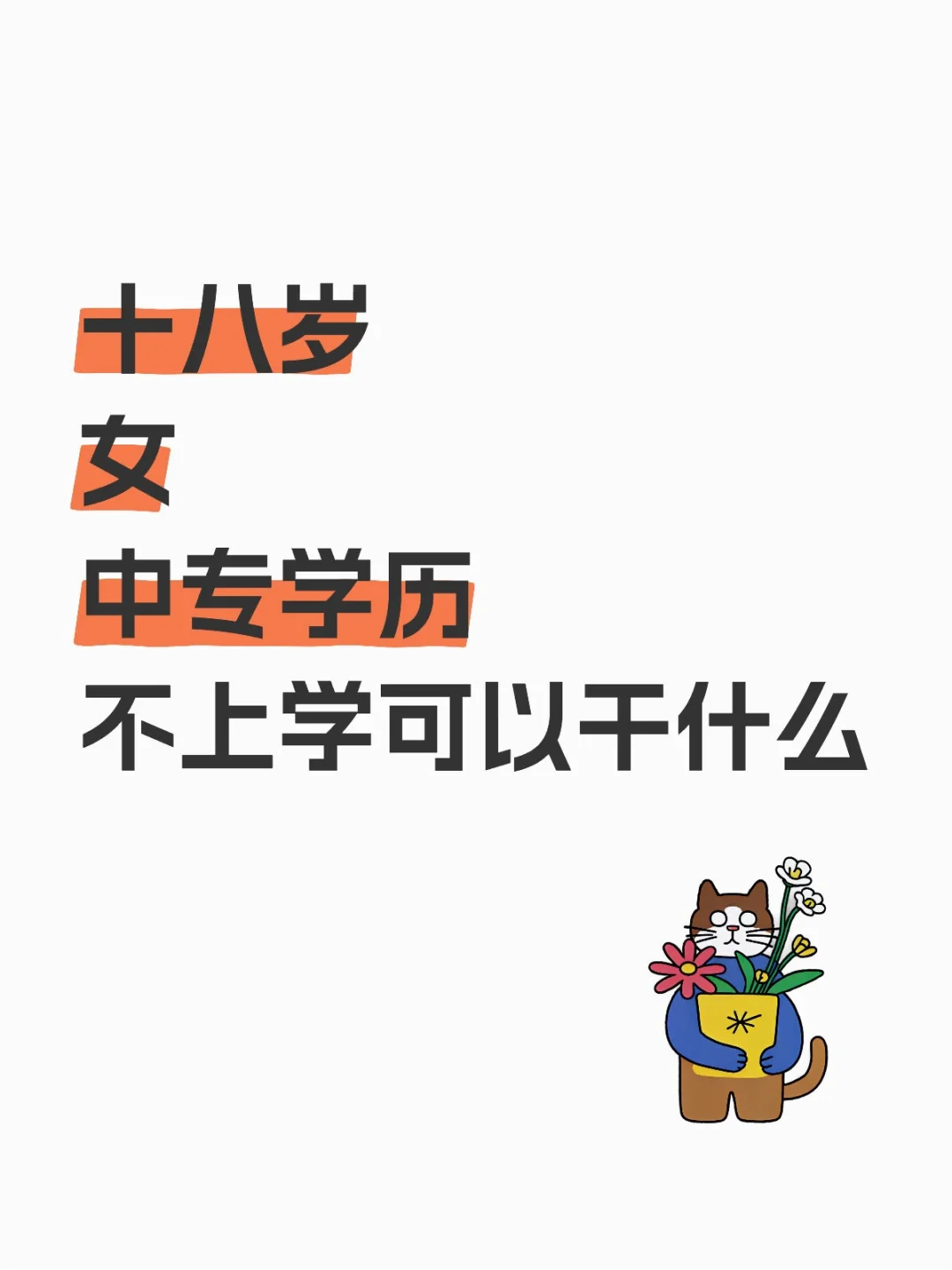 十八岁女中专学历可以干什么