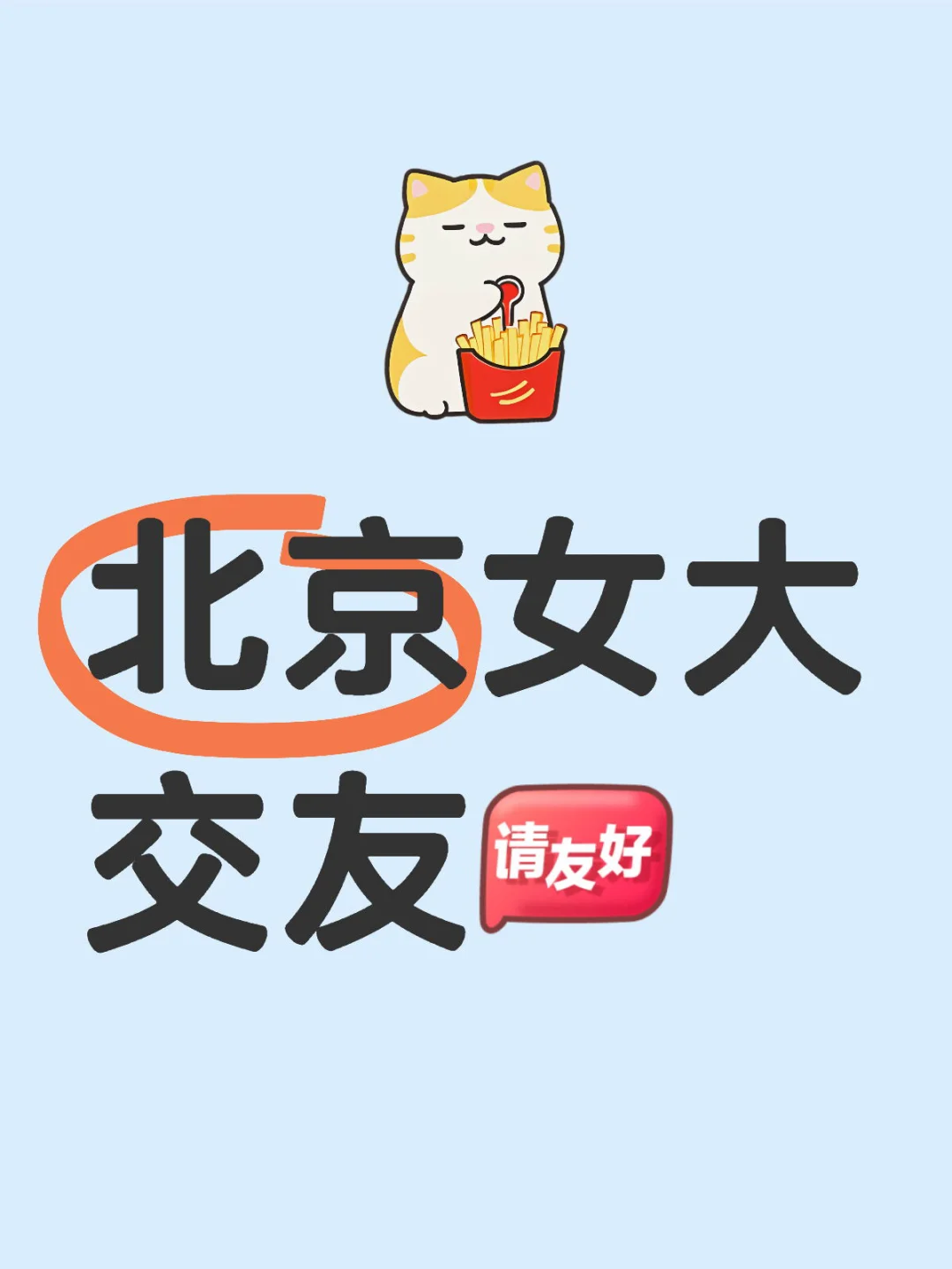 北京女大交友